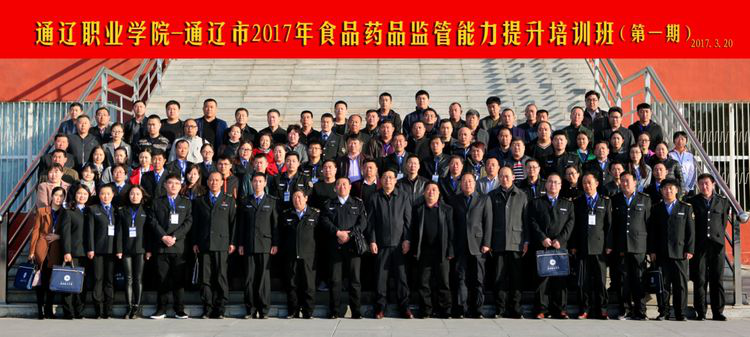 通辽市2017年食品药品 监管能力提升培训班