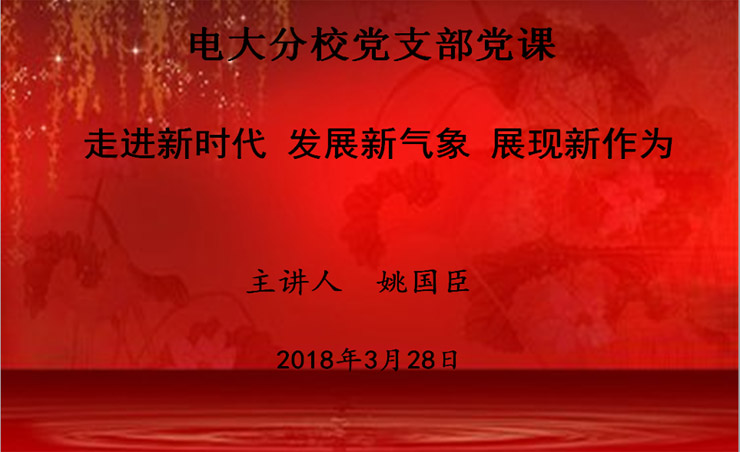 走进新时代 发展新气象 展现新作为---电大分校党支部专题党课