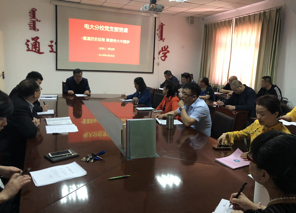 重温历史征程 展望伟大中国梦——电大分校党支部专题党课（2018年4月25日）