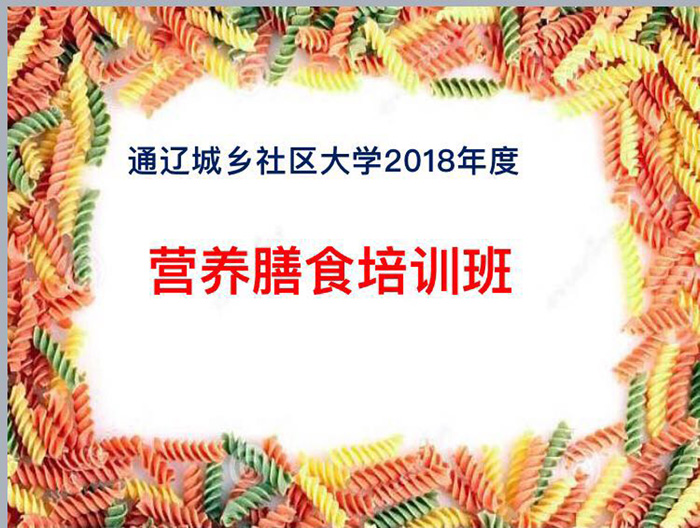 通辽城乡大学2018年营养膳食培训班圆满落幕（2018年5月20日）