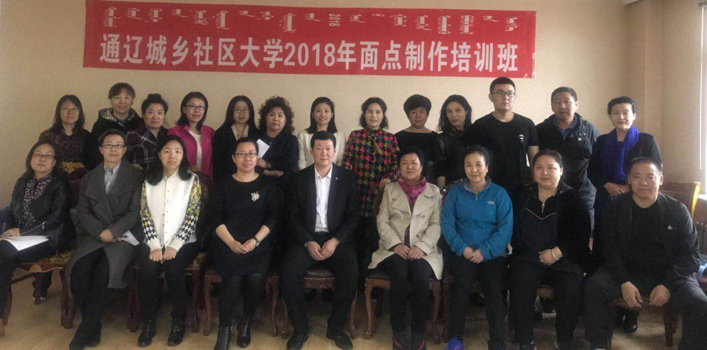 通辽城乡社区大学2018年面点制作培训班圆满结束