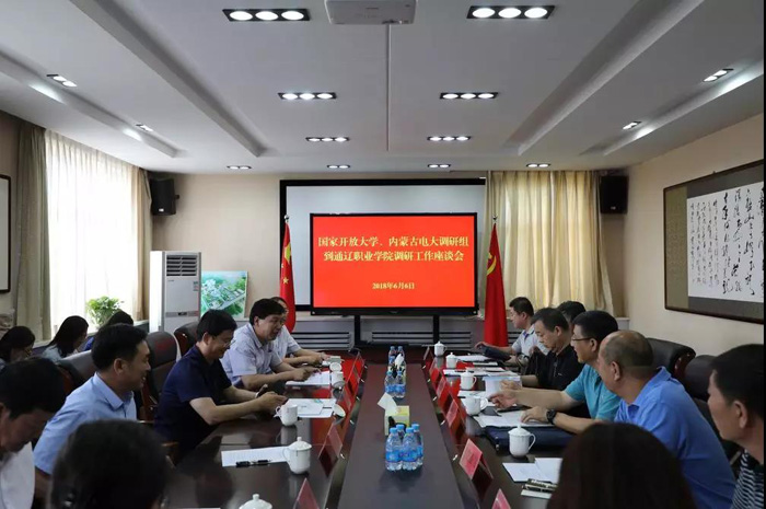 国家开放大学调研组到通辽职业学院电大分校调研指导工作(2018年6月7日)