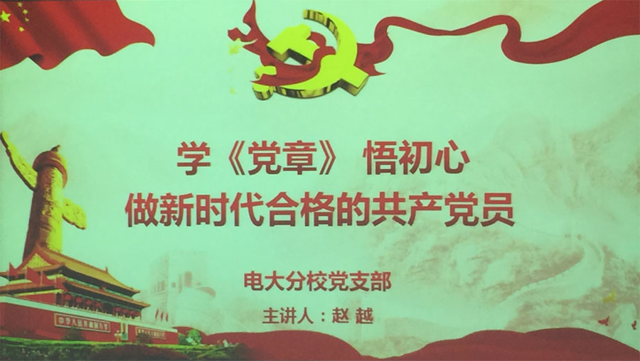 学《党章》 悟初心 做新时代合格的共产党员—电大分校党支部党课（2018年6月29日）