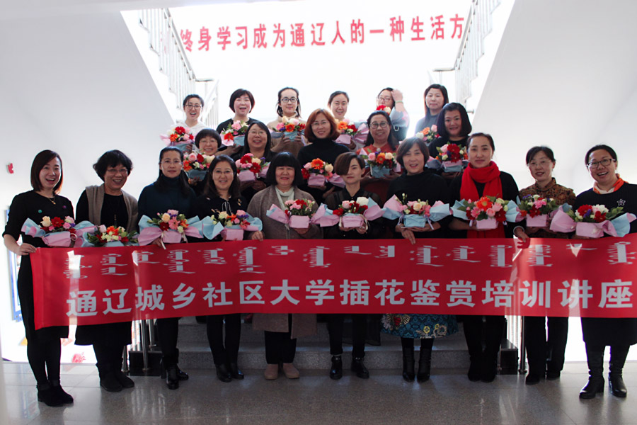 电大分校通辽城乡社区大学举办插花鉴赏培训讲座(2018年11月24日）