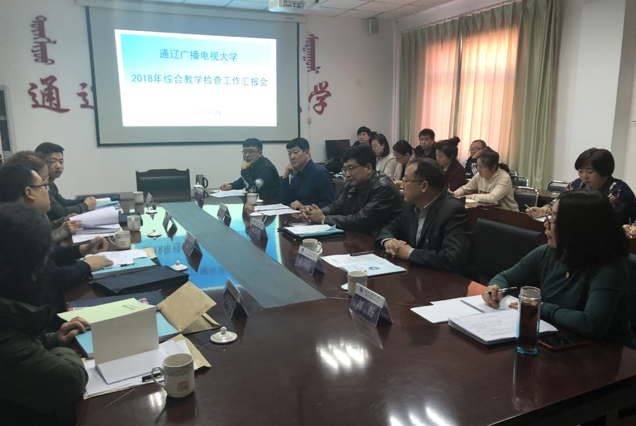通辽电大分校2018年全区综合教学检查工作顺利完成(2018年11月29日）