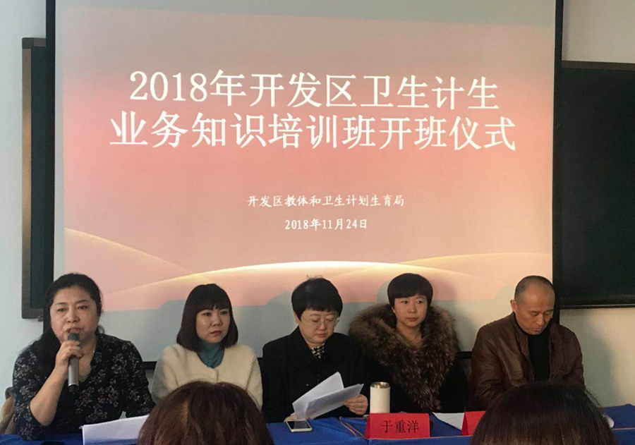 2018年开发区计划生育业务知识培训班在我院举行(2018年11月24日）