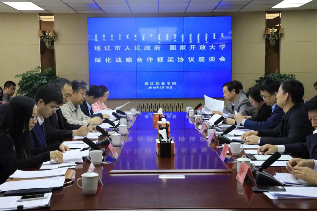 通辽市人民政府 国家开放大学深化战略合作框架协议座谈会在通辽职业学院召开