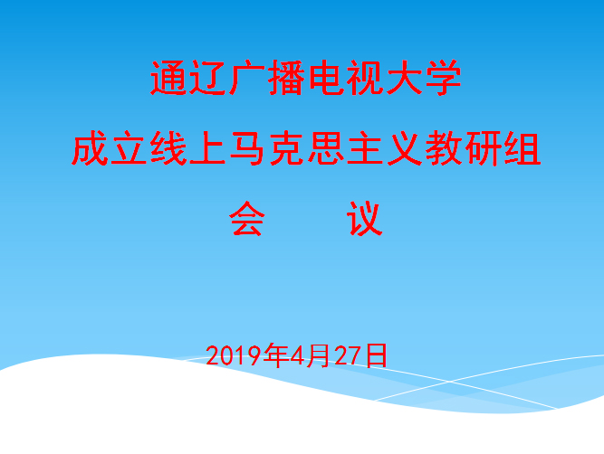 通辽广播电视大学召开成立线上马克思主义教研组会议