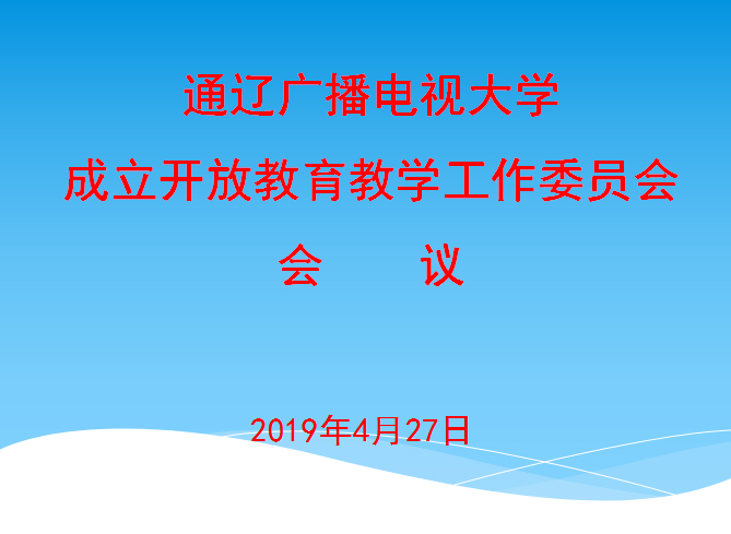 通辽广播电视大学召开成立开放教育教学工作委员会会议