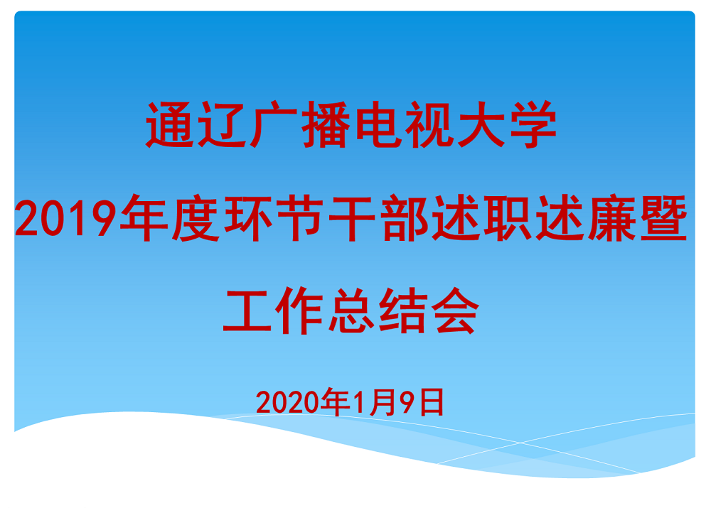通辽广播电视大学2019年环节干部述职述廉暨工作总结会