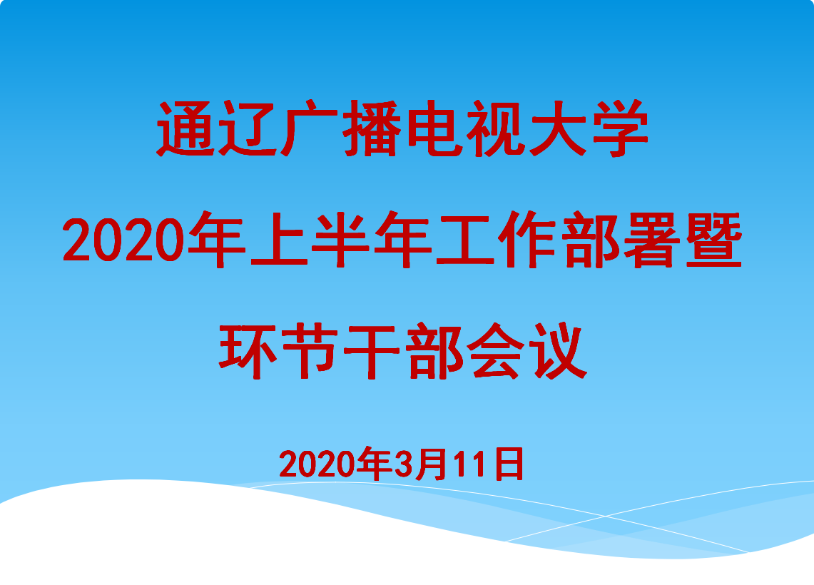 抓管理 提素质 强内涵 谋发展-----通辽广播电视大学召开2020年工作部署会