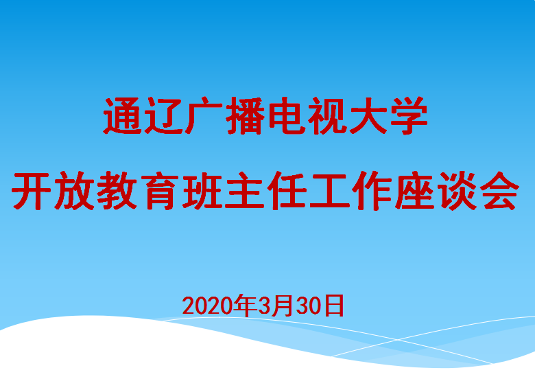 加强经验交流  共同促进提高——通辽广播电视大学召开开放教育班主任工作座谈会