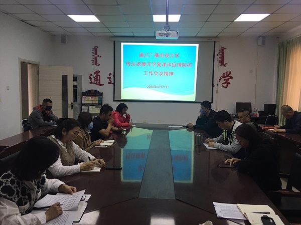 通辽广播电视大学召开全体教职工大会 传达学院统筹开学复课和疫情防控工作 会议精神