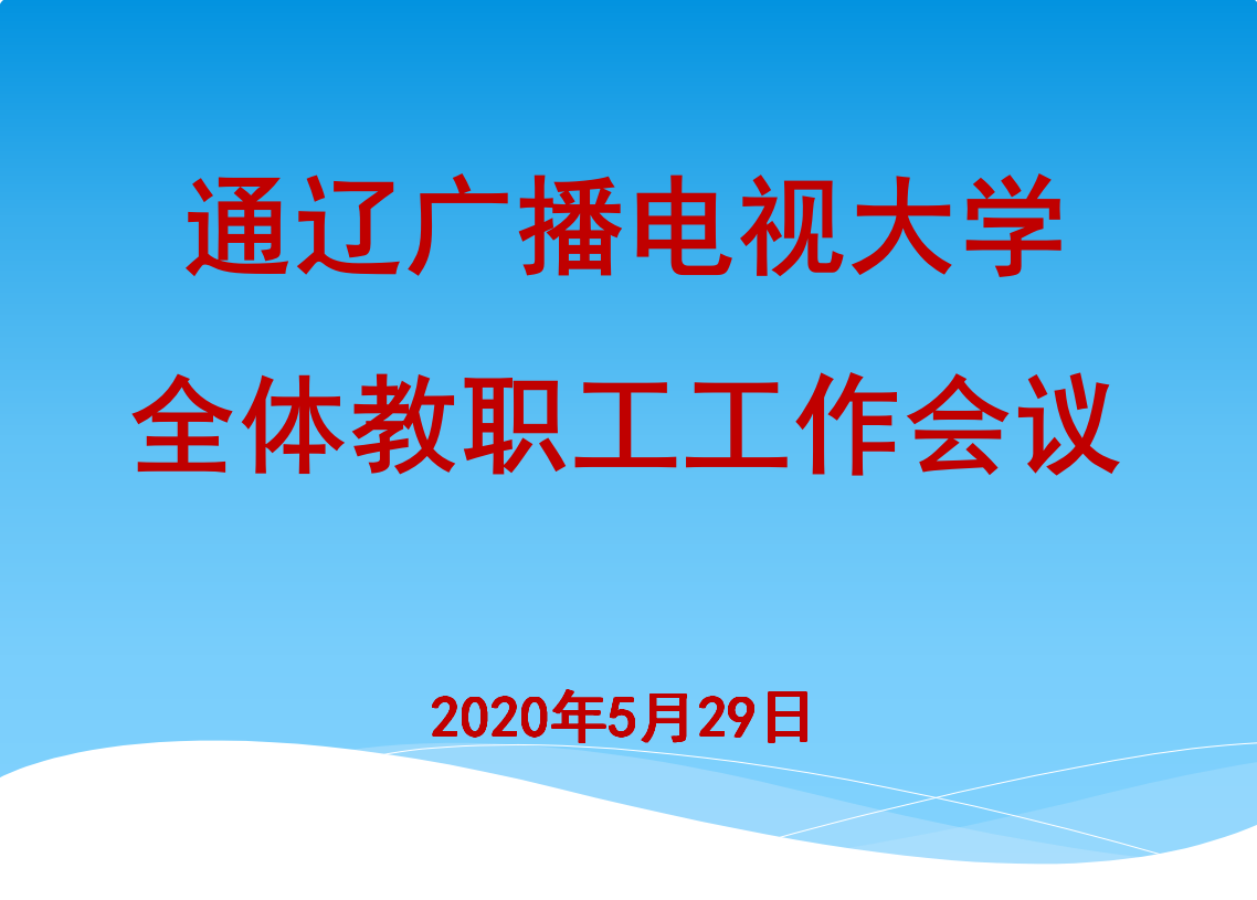 坚守岗位  “疫”不容辞 ——通辽广播电视大学召开第五次全体教职工工作会议