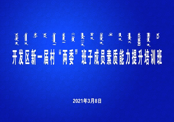 助力乡村振兴  提升村“两委”干部素质