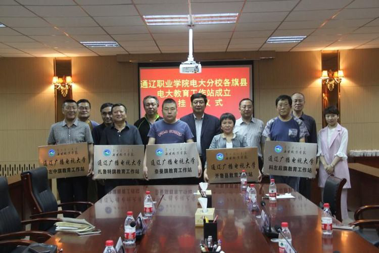 通辽职业学院电大分校各旗县 电大教育工作站成立暨挂牌仪式
