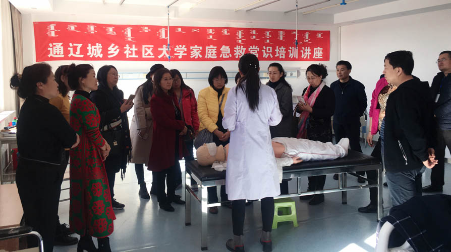 通辽电大分校•通辽城乡社区大学开展“家庭急救常识”培训讲座(2018年10月27日)