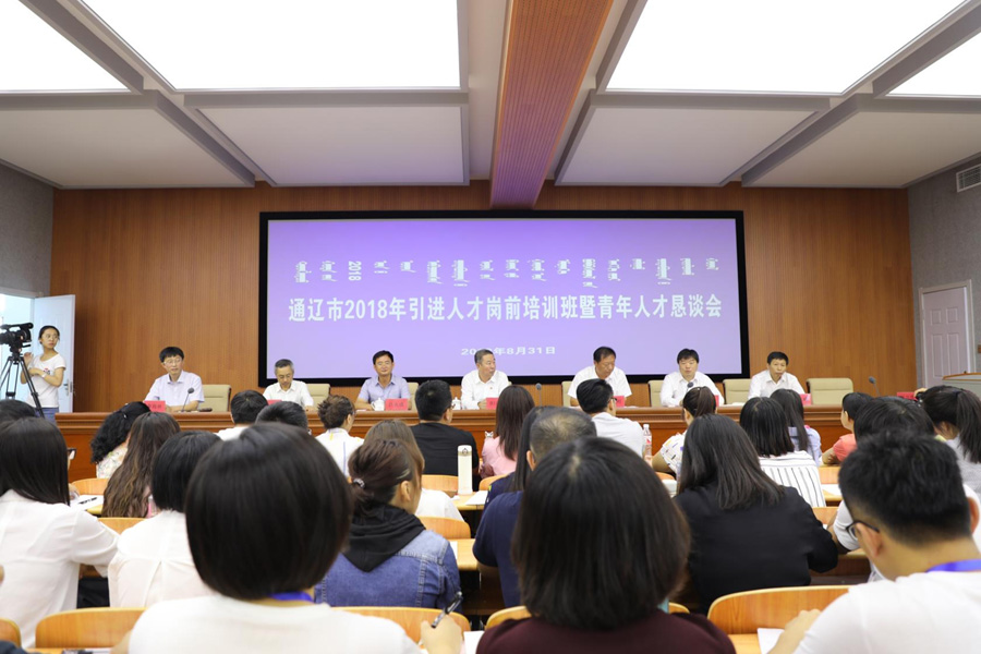 通辽市2018年引进人才培训班举行开班仪式（2018年8月31日）