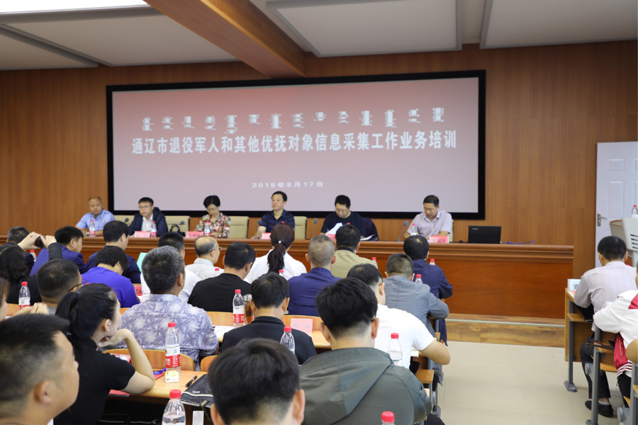 通辽市退役军人和其它优抚对象信息采集工作业务培训班（2018年9月17日）