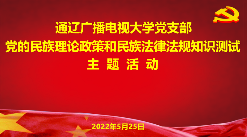 通辽广播电视大学党支部开展党的民族理论政策和民族法律法规知识测试主题活动