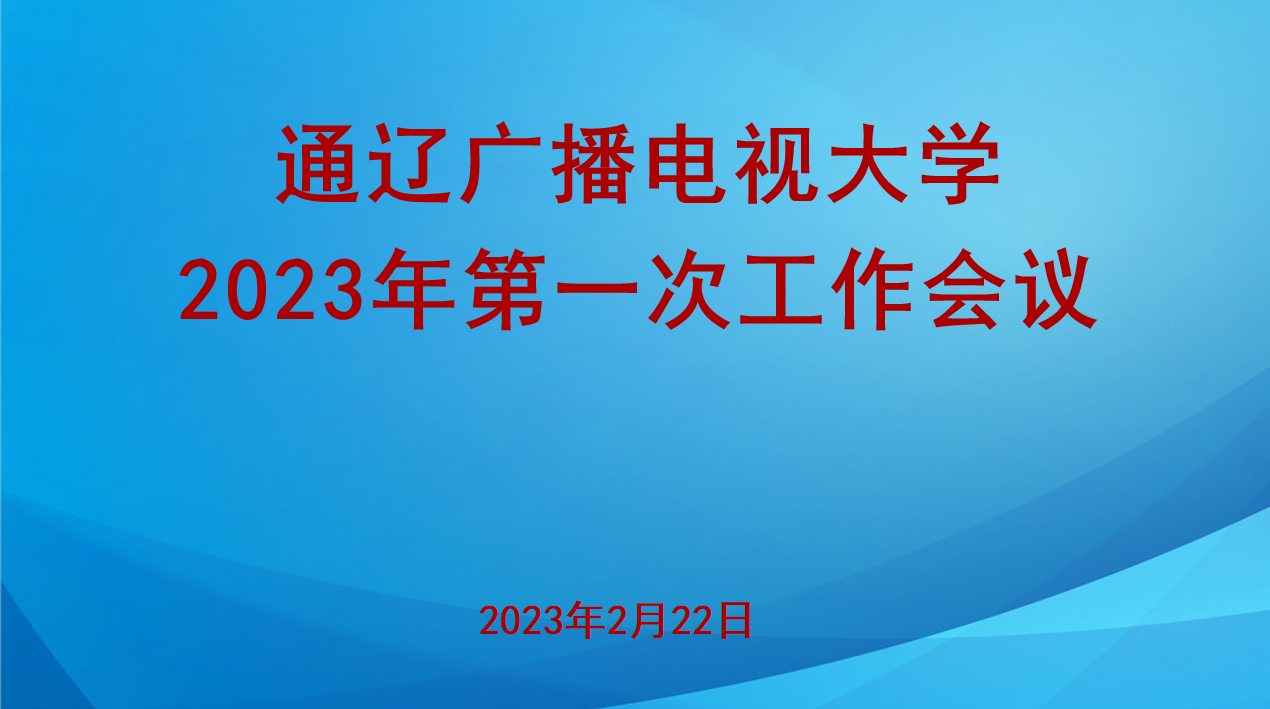 深耕厚植，稳中求进——通辽广播电视大学召开2023年第一次工作会议
