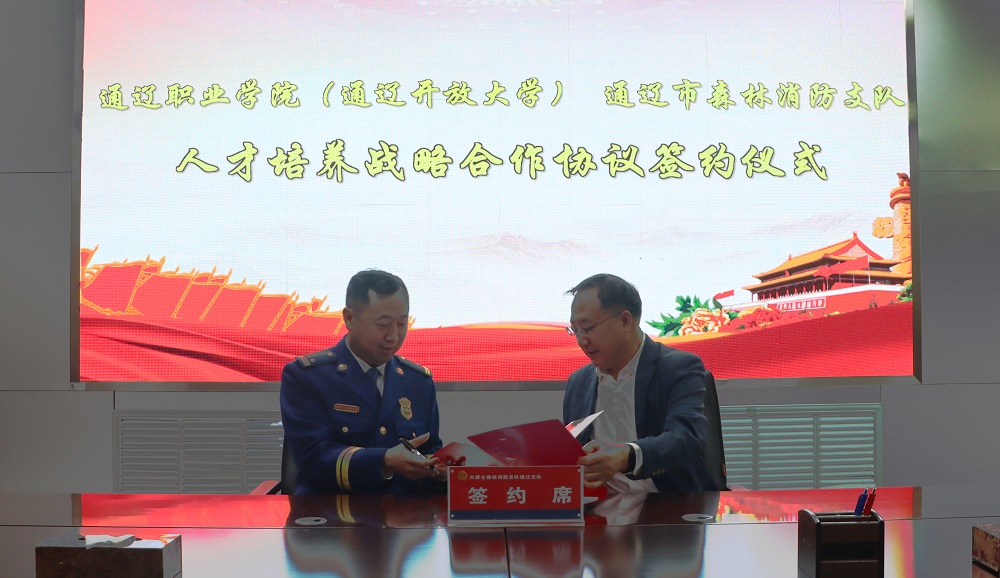 通辽广播电视大学与通辽市森林消防支队互相观摩并签订人才培养战略合作协议