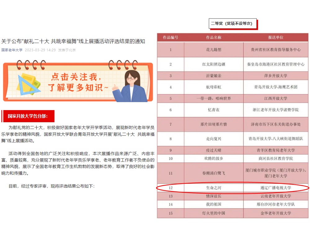 通辽广播电视大学（通辽老年开放大学）报送的《生命之河》作品荣获国家老年大学线上展播活动二等奖