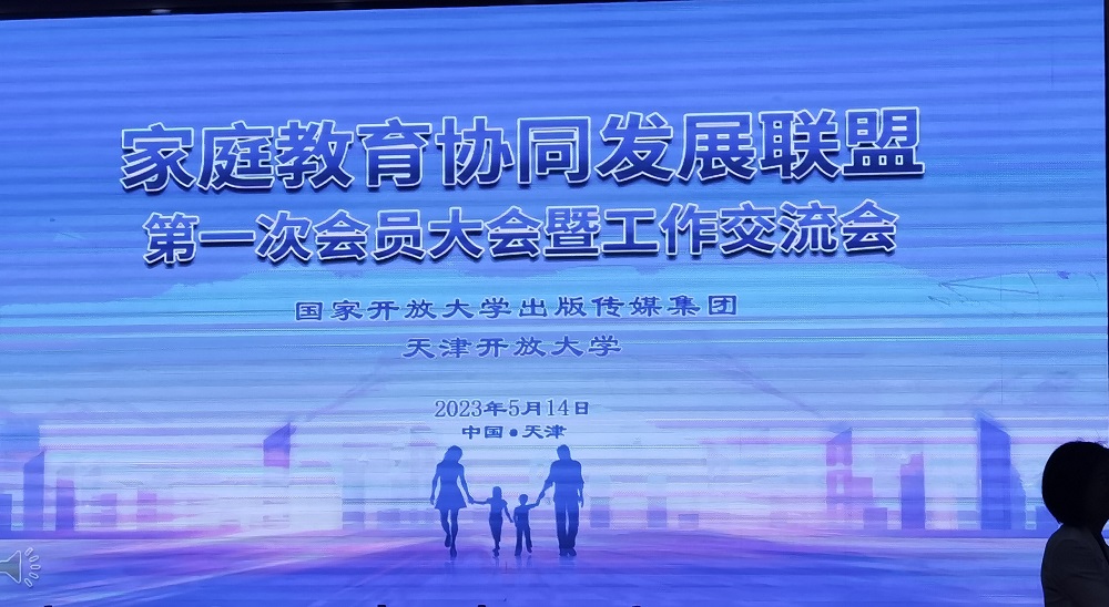 校家社同发展，实现机制创新——通辽广播电视大学成为家庭教育协同发展联盟会员单位