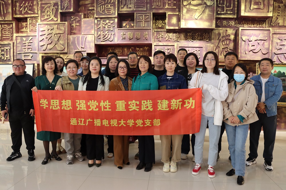 走进师范教育系，了解关注职业教育——通辽广播电视大学党支部开展主题党日活动