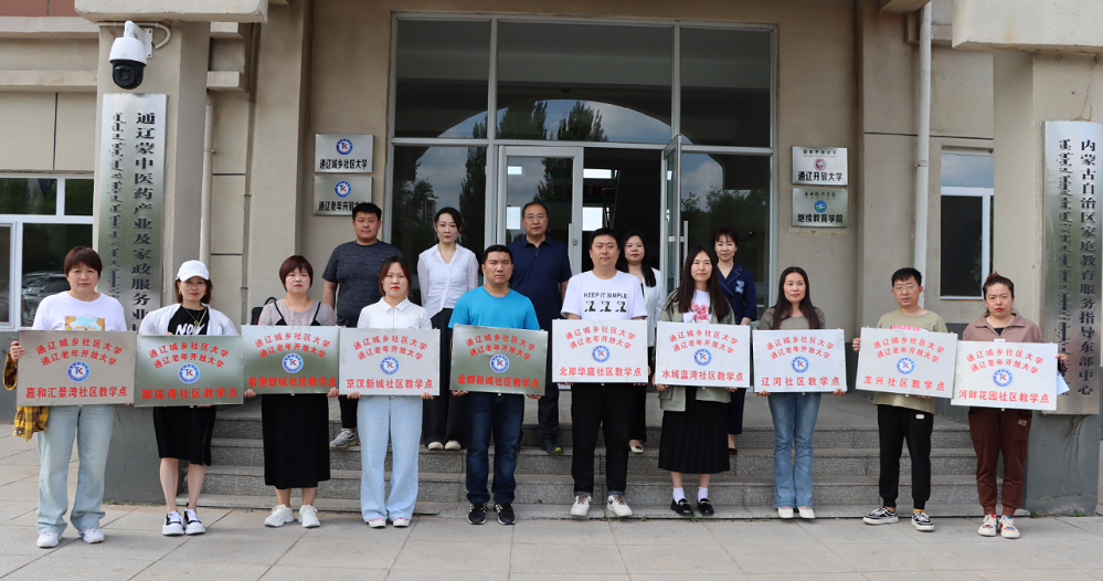 社区工作|通辽广播电视大学举行社区教育教学点授牌仪式