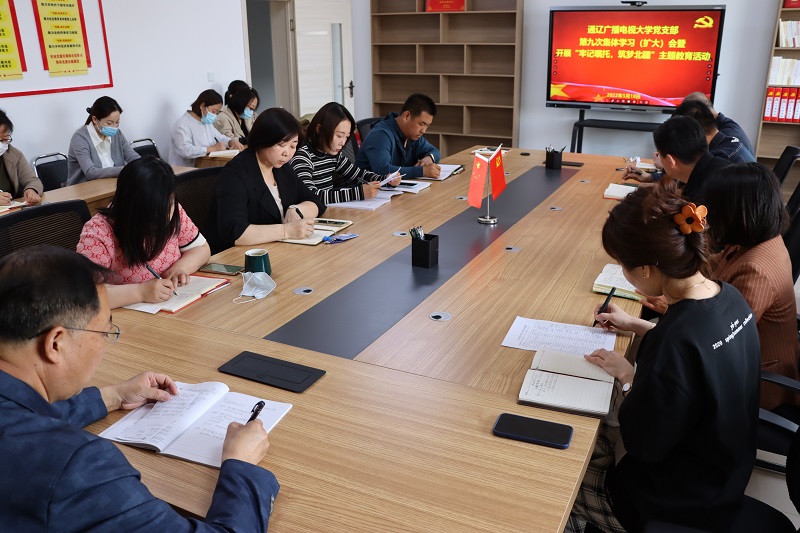 通辽广播电视大学党支部召开第九次集体学习（扩大）会暨开展“牢记嘱托，筑梦北疆”主题教育活动