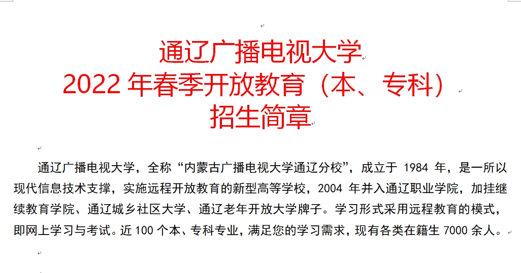 通辽广播电视大学2022年春季开放教育（本、专科）招生简章