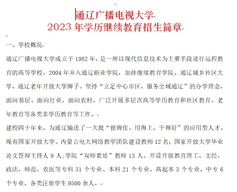 通辽广播电视大学2023年学历继续教育招生简章
