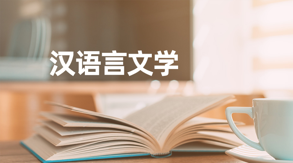 汉语言文学专业（含师范方向）（专升本）
