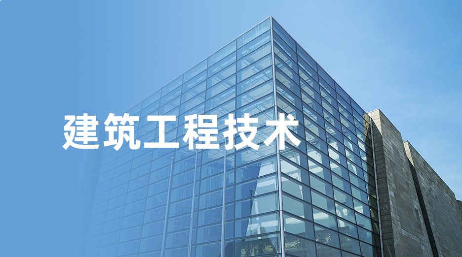 建筑工程技术专业