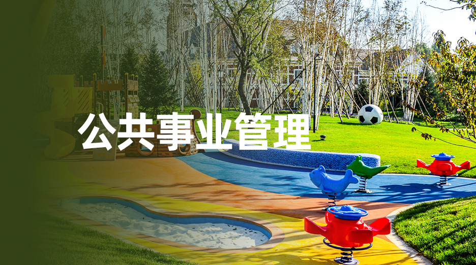 公共事业管理专业 (家庭及社会教育指导方向)
