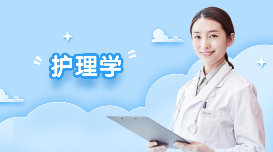 护理学专业