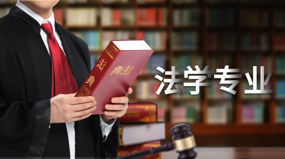 法学专业