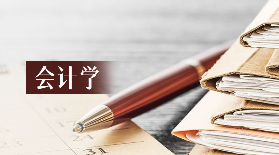 会计学专业