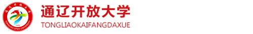 通辽职业学院-电大分校