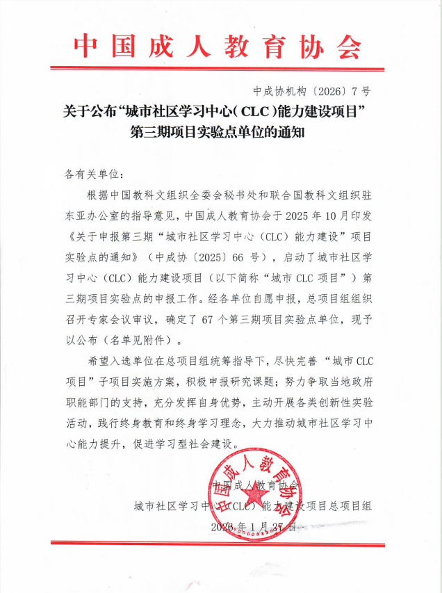【喜报】   通辽开放大学入选中国成人教育协会 第三批“城市社区学习中心能力建设项目”实验点