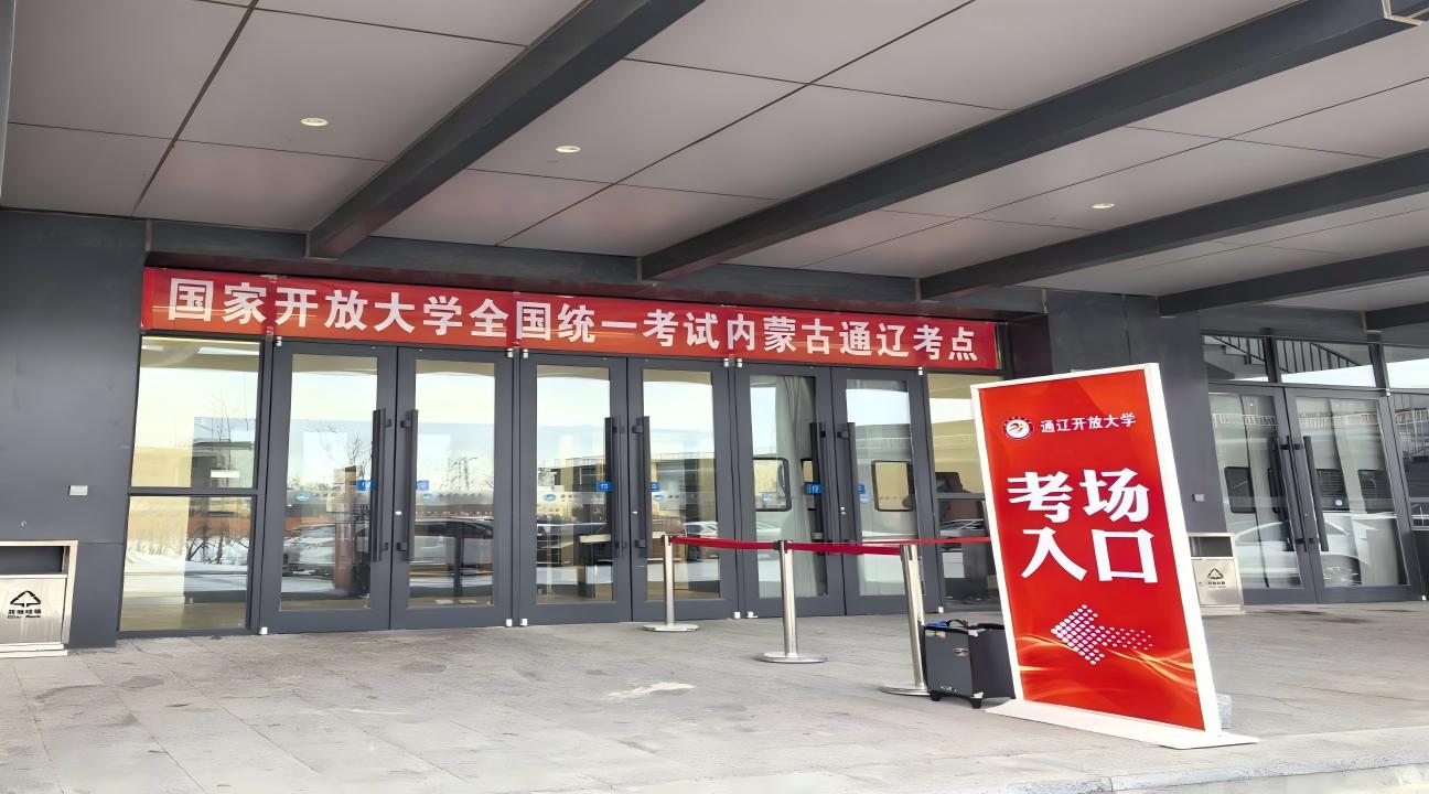 新址启考 规范护航--通辽开放大学圆满完成2025年秋季学期期末考试